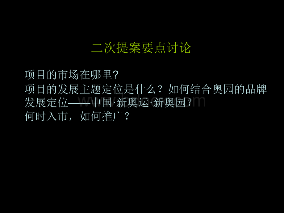 南沙奥园二次策划提案2007-4-6--中地行.ppt_第1页