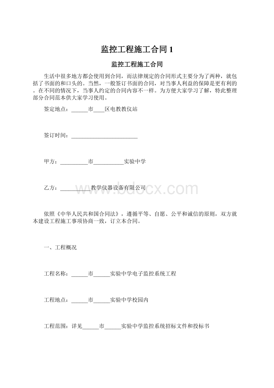 监控工程施工合同1Word格式.docx