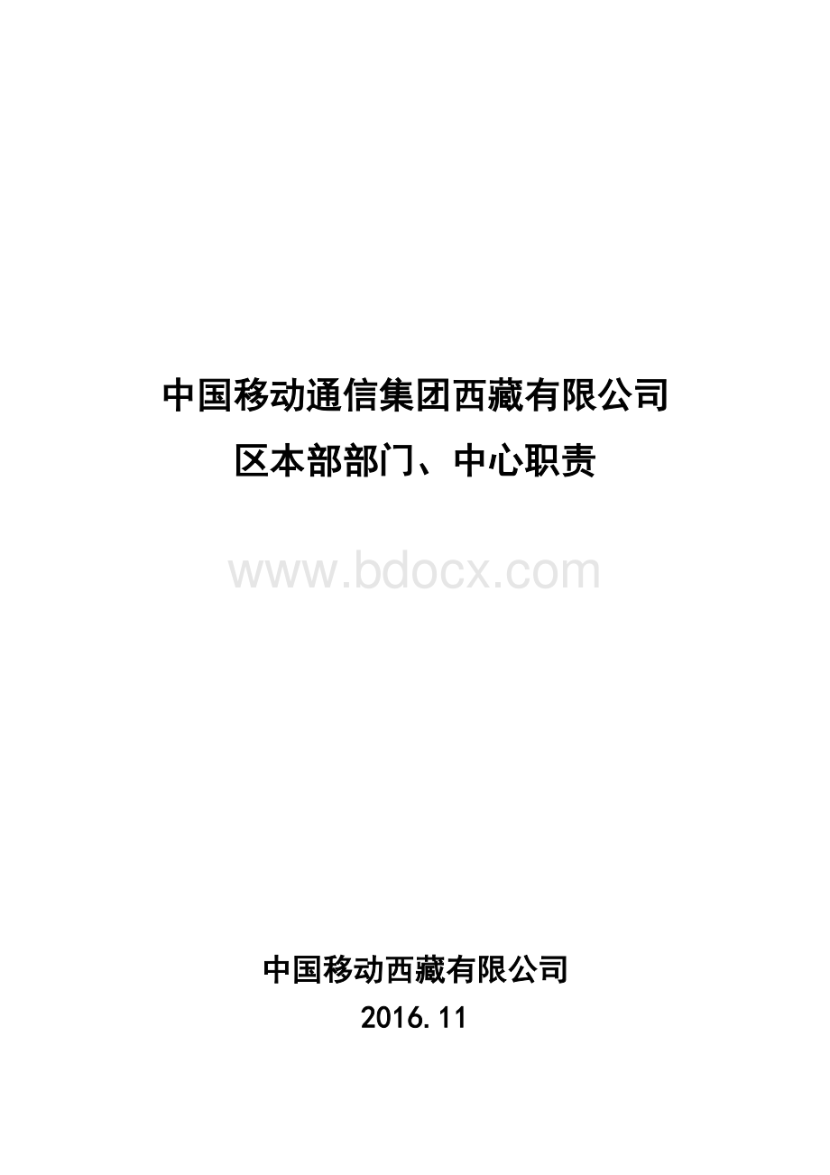 区公司各部门职责汇编(征求意见稿).docx