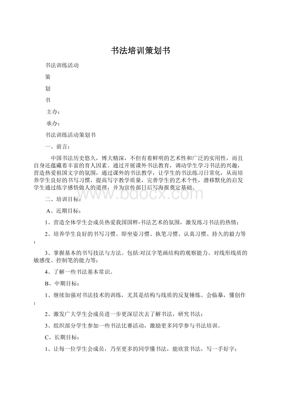 书法培训策划书Word文档下载推荐.docx