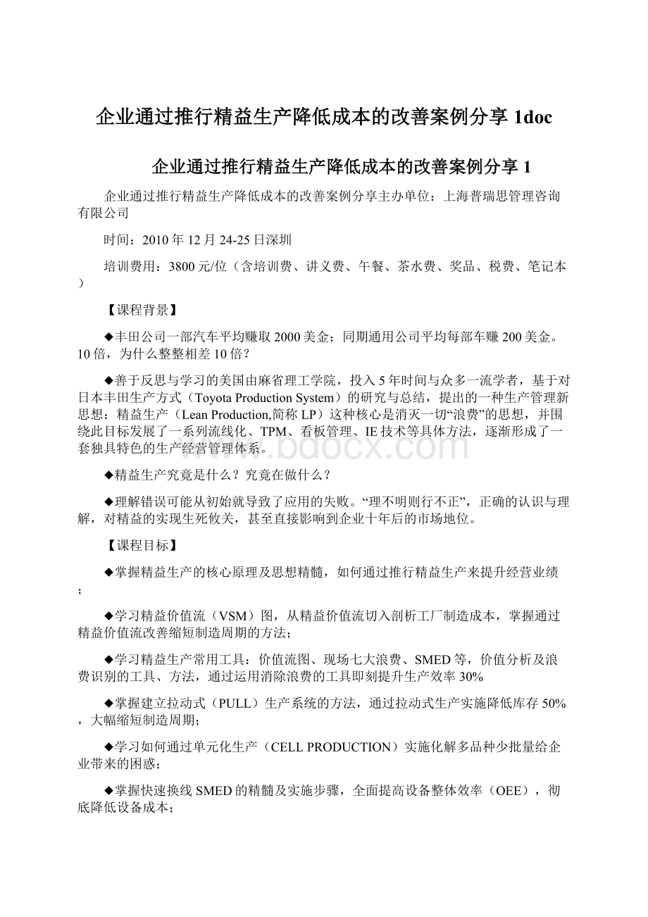 企业通过推行精益生产降低成本的改善案例分享1docWord格式.docx_第1页