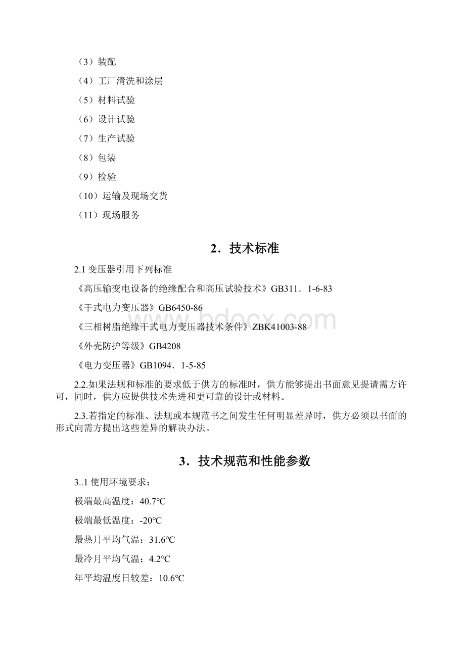 干式变压器技术规范Word文档下载推荐.docx_第2页