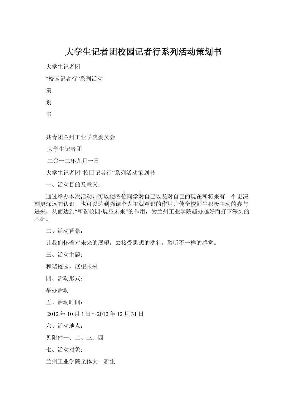 大学生记者团校园记者行系列活动策划书Word文档下载推荐.docx