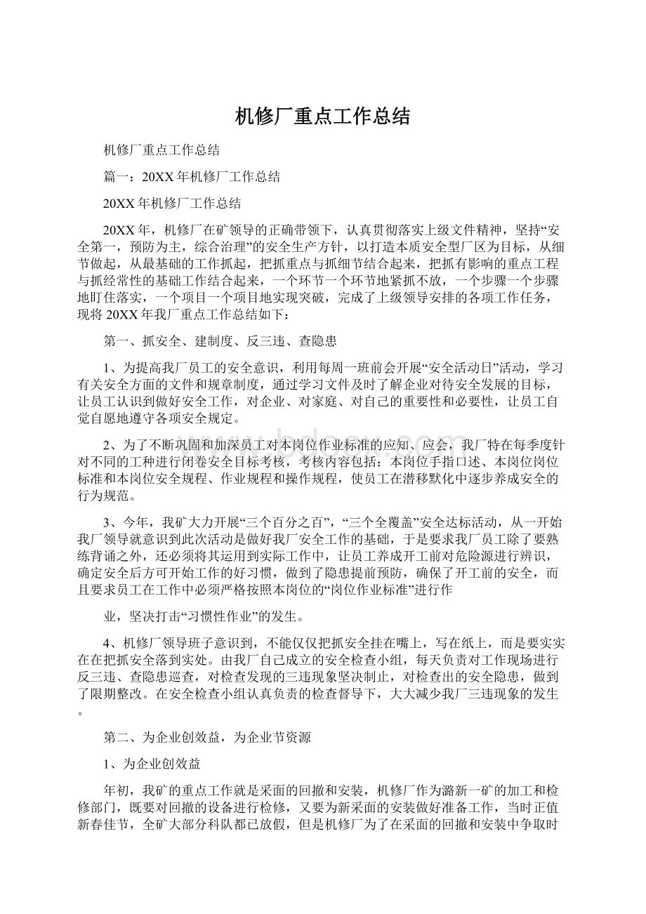 机修厂重点工作总结Word文档下载推荐.docx_第1页