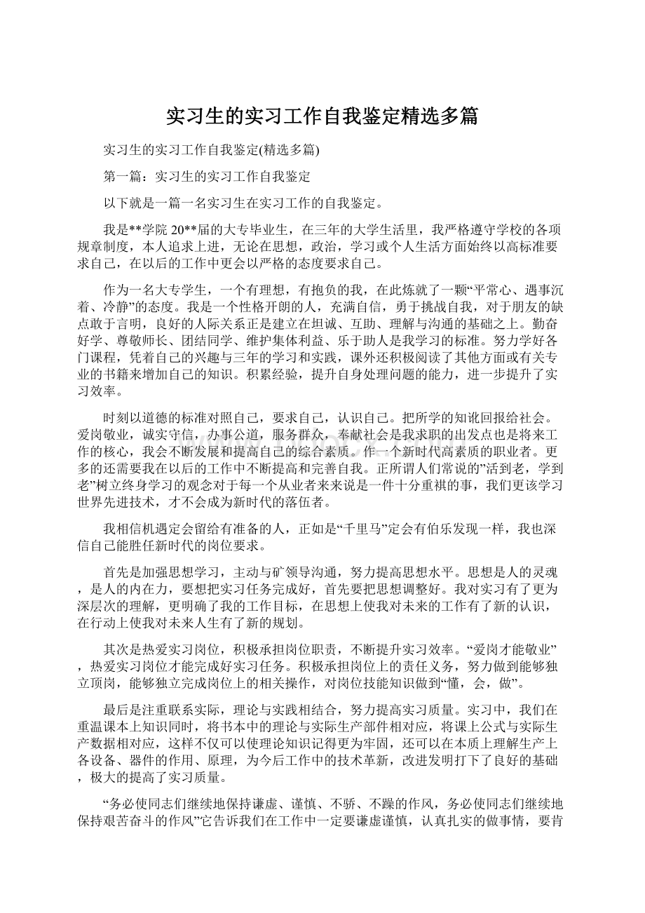 实习生的实习工作自我鉴定精选多篇.docx_第1页