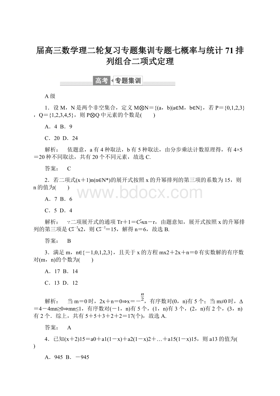 届高三数学理二轮复习专题集训专题七概率与统计71排列组合二项式定理.docx