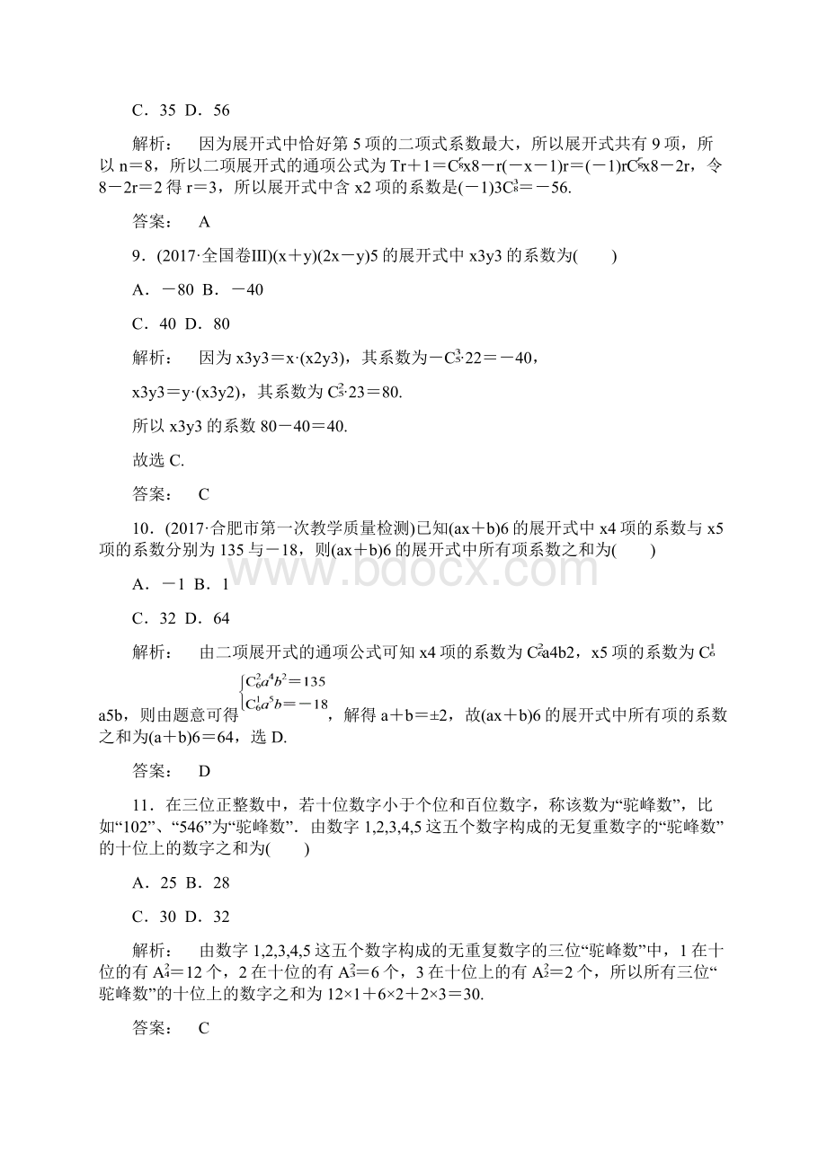 届高三数学理二轮复习专题集训专题七概率与统计71排列组合二项式定理文档格式.docx_第3页