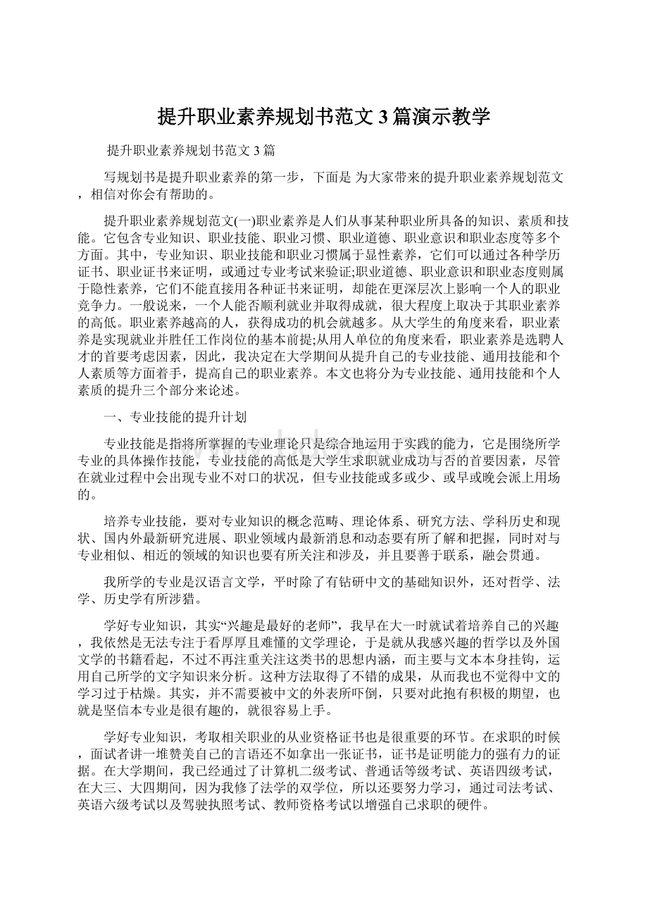 提升职业素养规划书范文3篇演示教学.docx