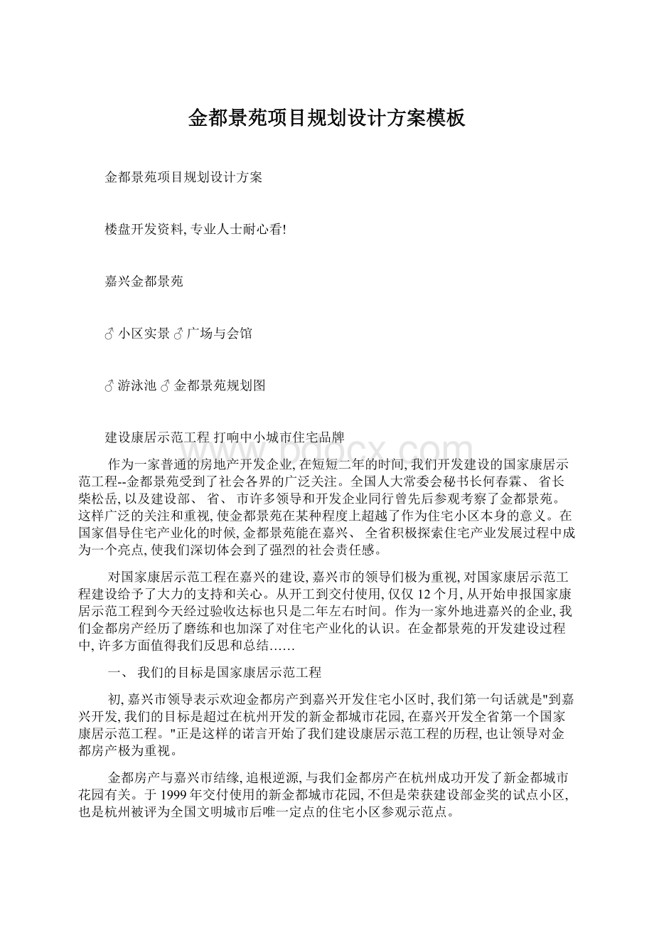 金都景苑项目规划设计方案模板Word下载.docx