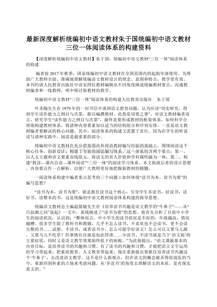 最新深度解析统编初中语文教材朱于国统编初中语文教材三位一体阅读体系的构建资料.docx_第1页