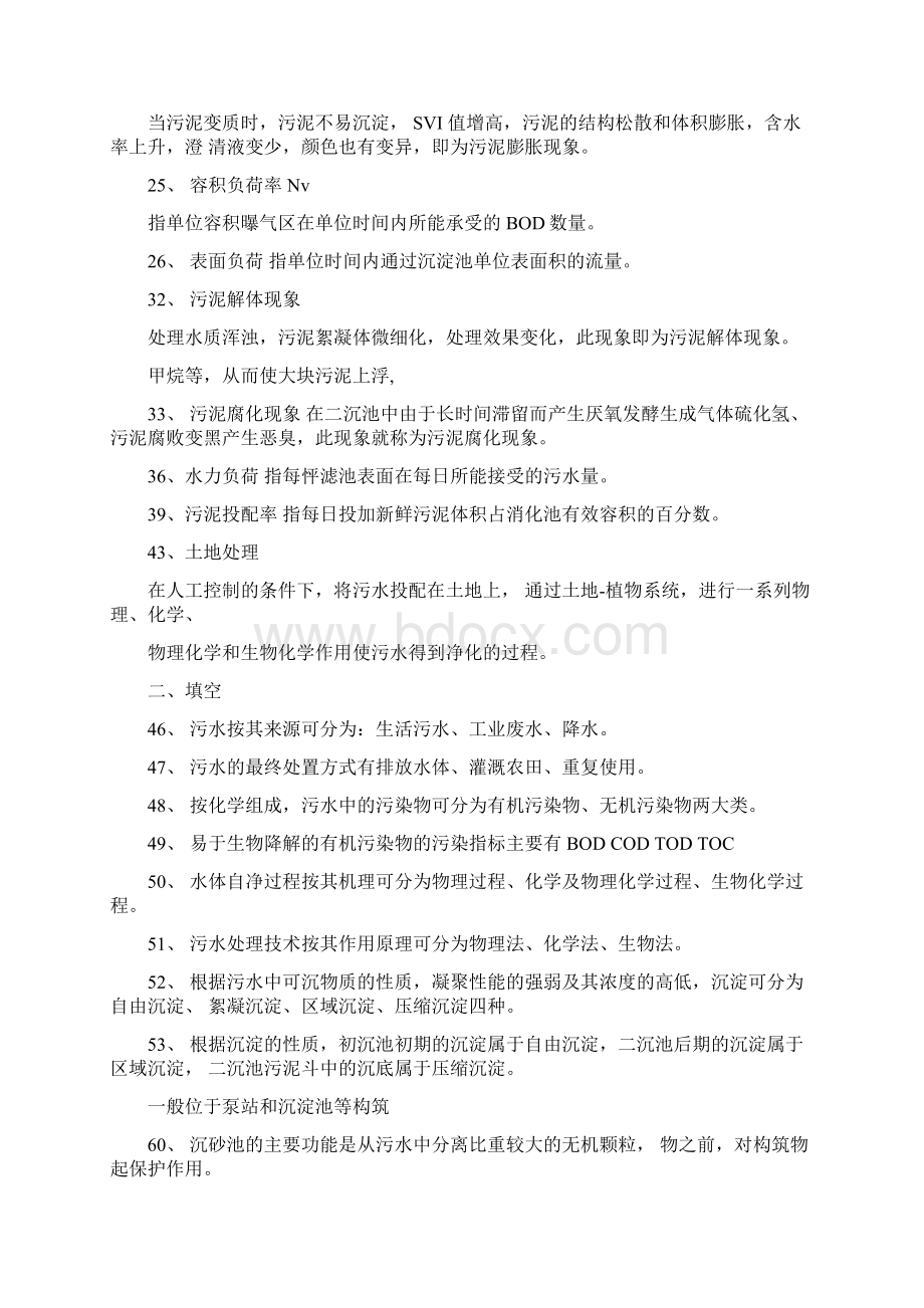 水质工程学下册废水处理工程试题库文档格式.docx_第2页