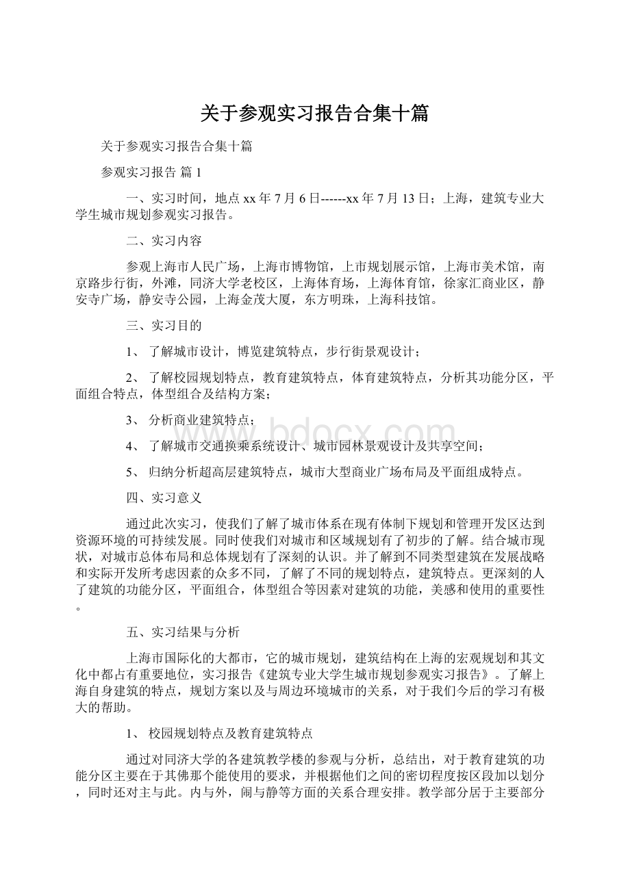 关于参观实习报告合集十篇Word文档格式.docx