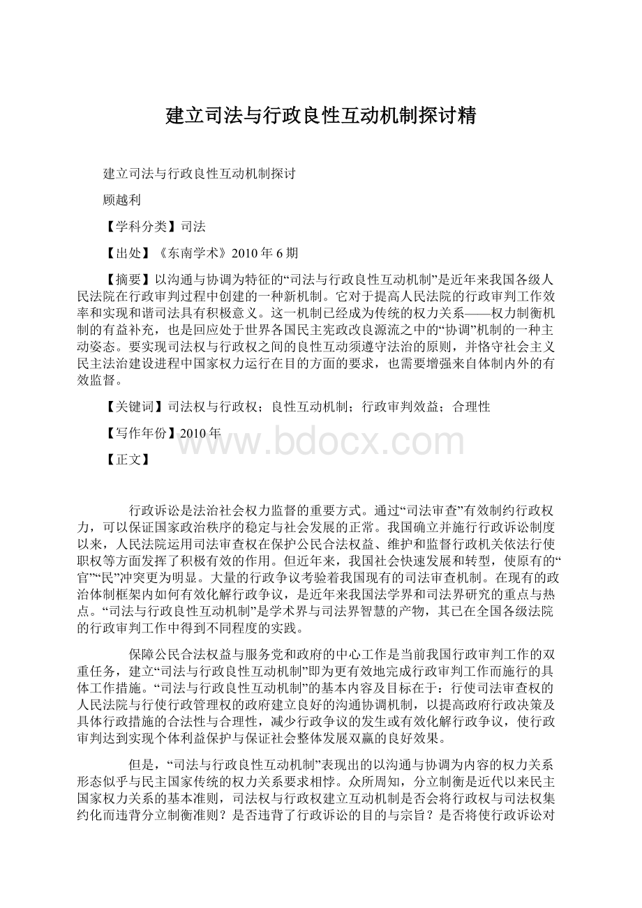 建立司法与行政良性互动机制探讨精.docx