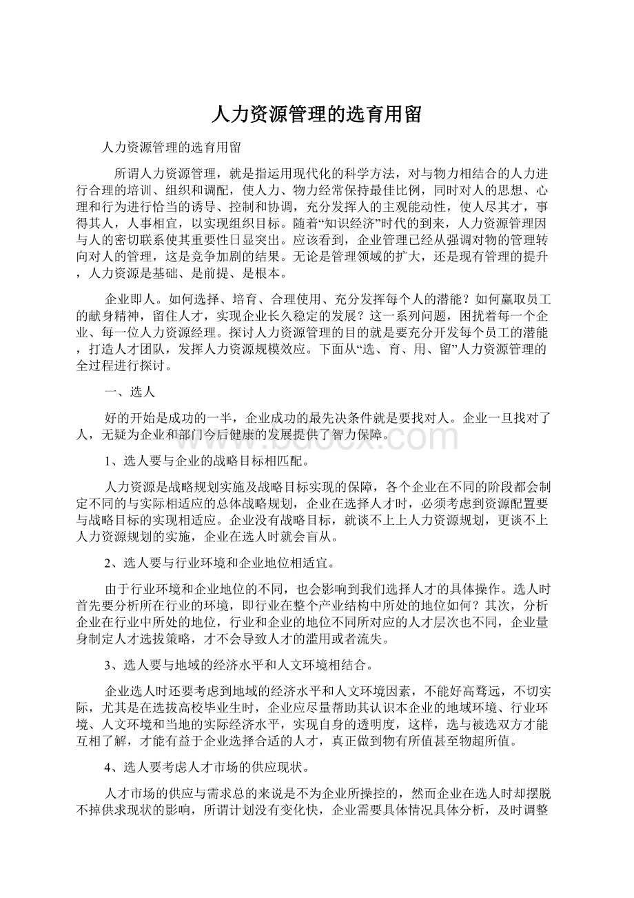 人力资源管理的选育用留文档格式.docx_第1页