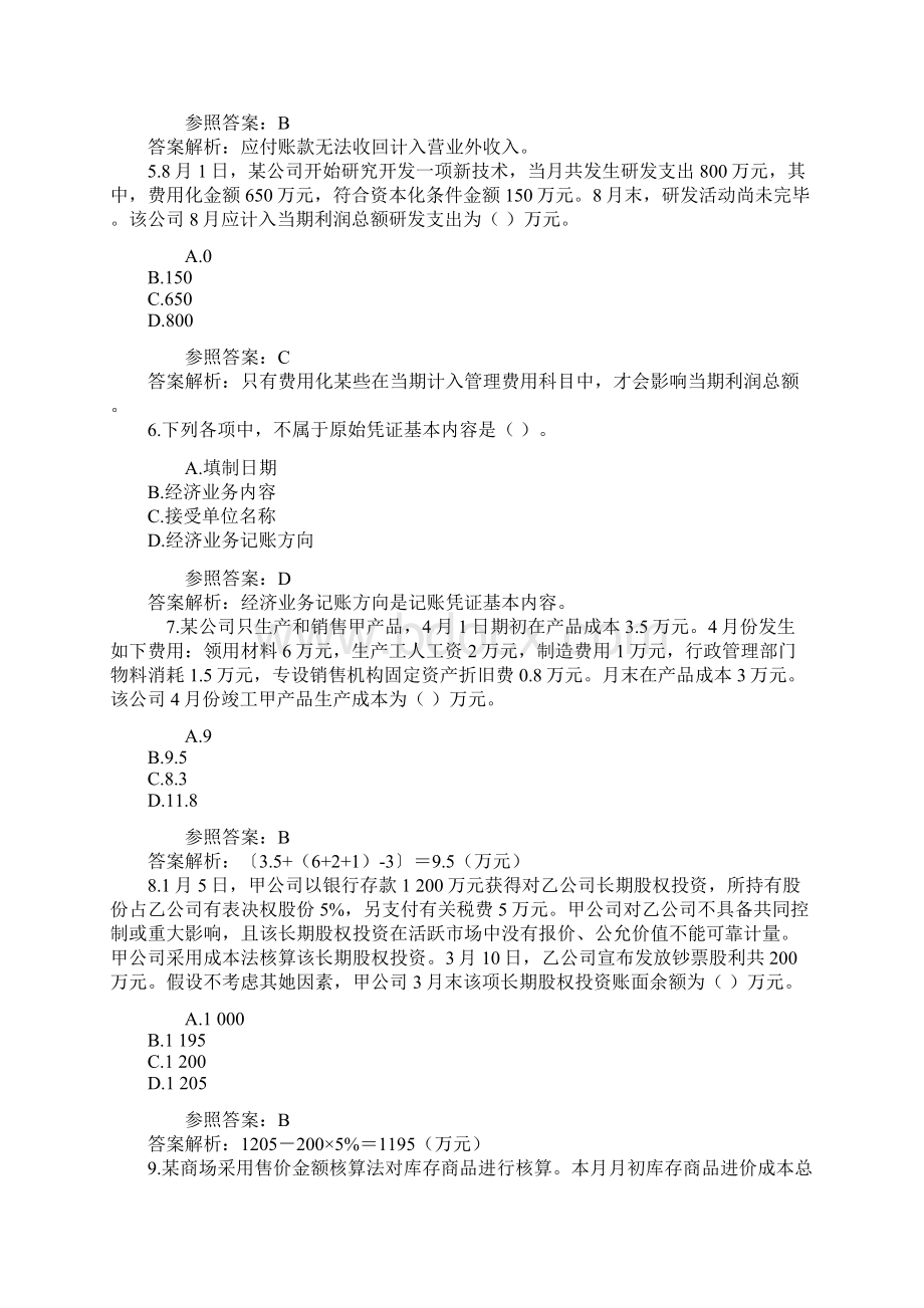 初级会计职称考试初级会计实务模拟试题及答案解析2Word文件下载.docx_第2页