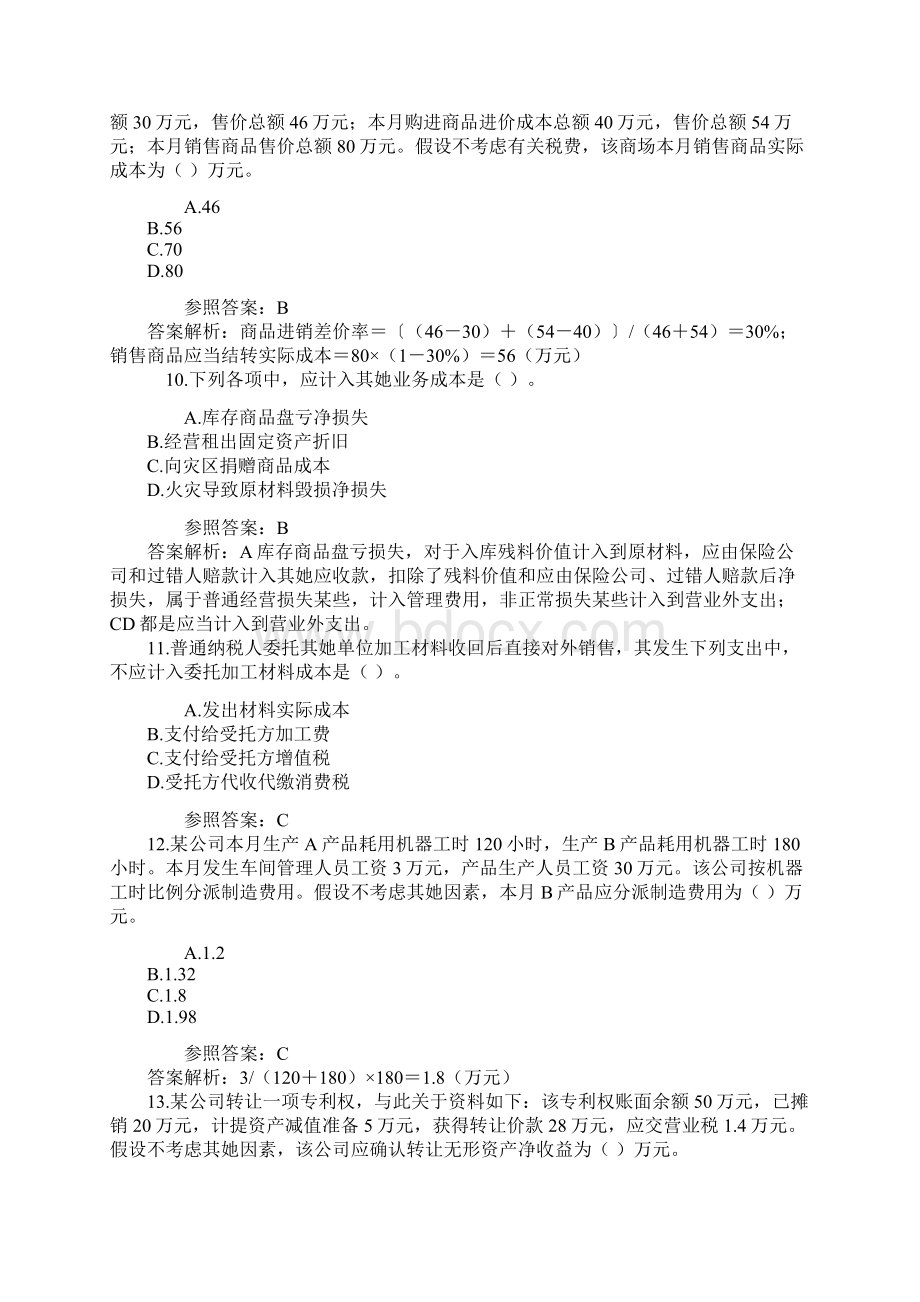 初级会计职称考试初级会计实务模拟试题及答案解析2.docx_第3页