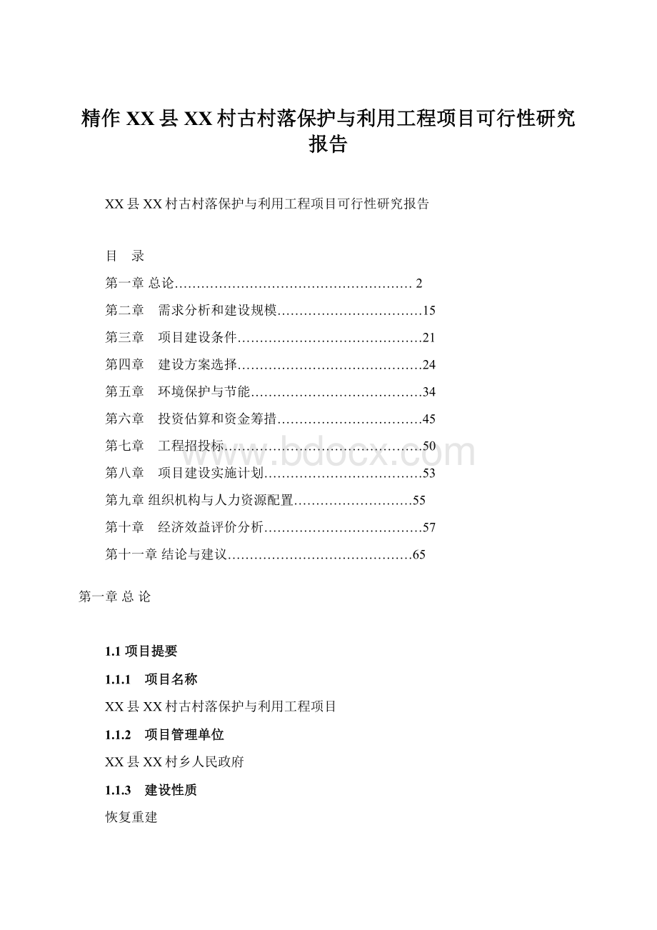 精作XX县XX村古村落保护与利用工程项目可行性研究报告.docx