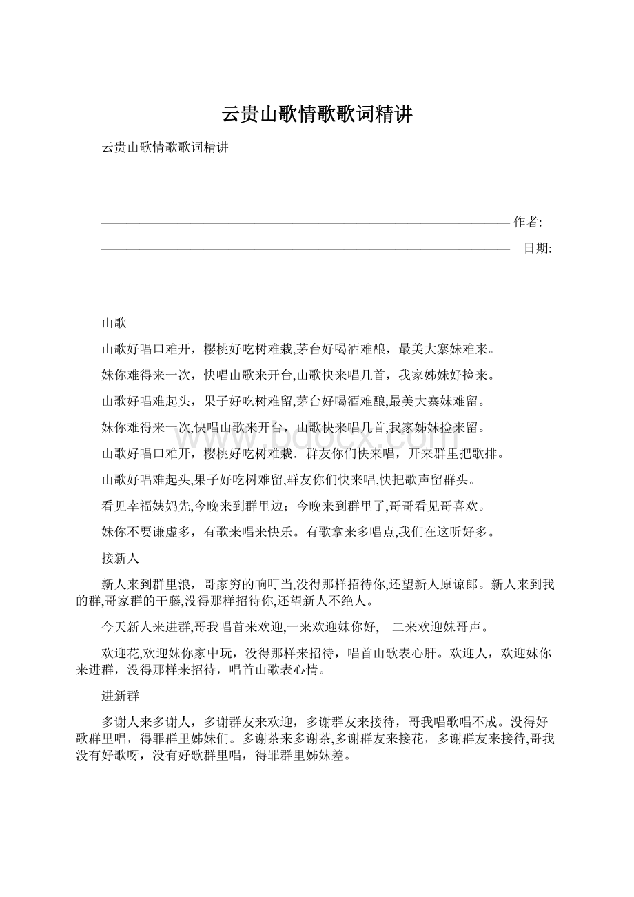 云贵山歌情歌歌词精讲.docx_第1页