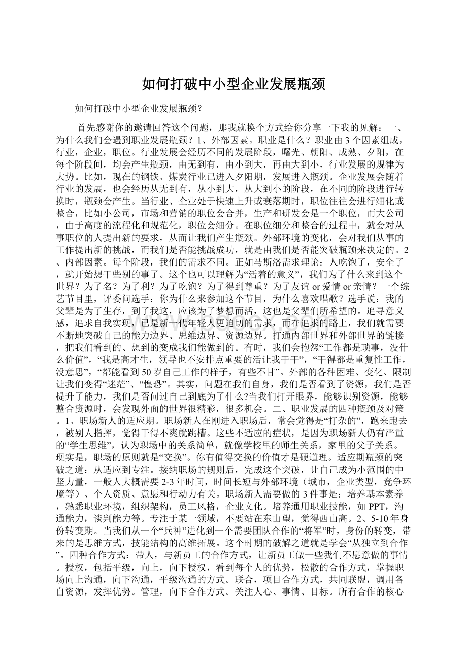 如何打破中小型企业发展瓶颈Word格式.docx