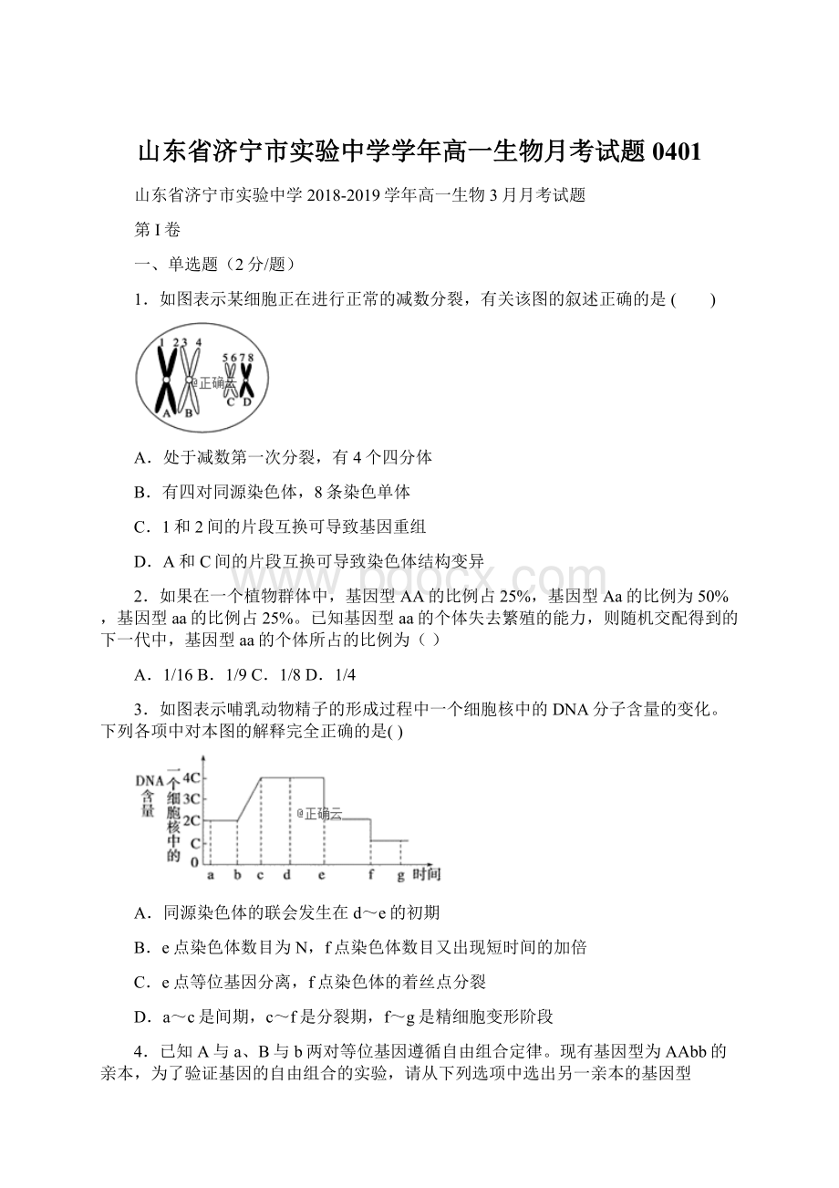 山东省济宁市实验中学学年高一生物月考试题0401.docx