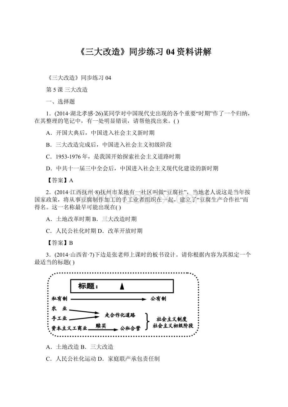 《三大改造》同步练习04资料讲解Word文档下载推荐.docx_第1页