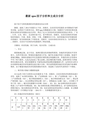 最新spss因子分析和主成分分析Word文件下载.docx