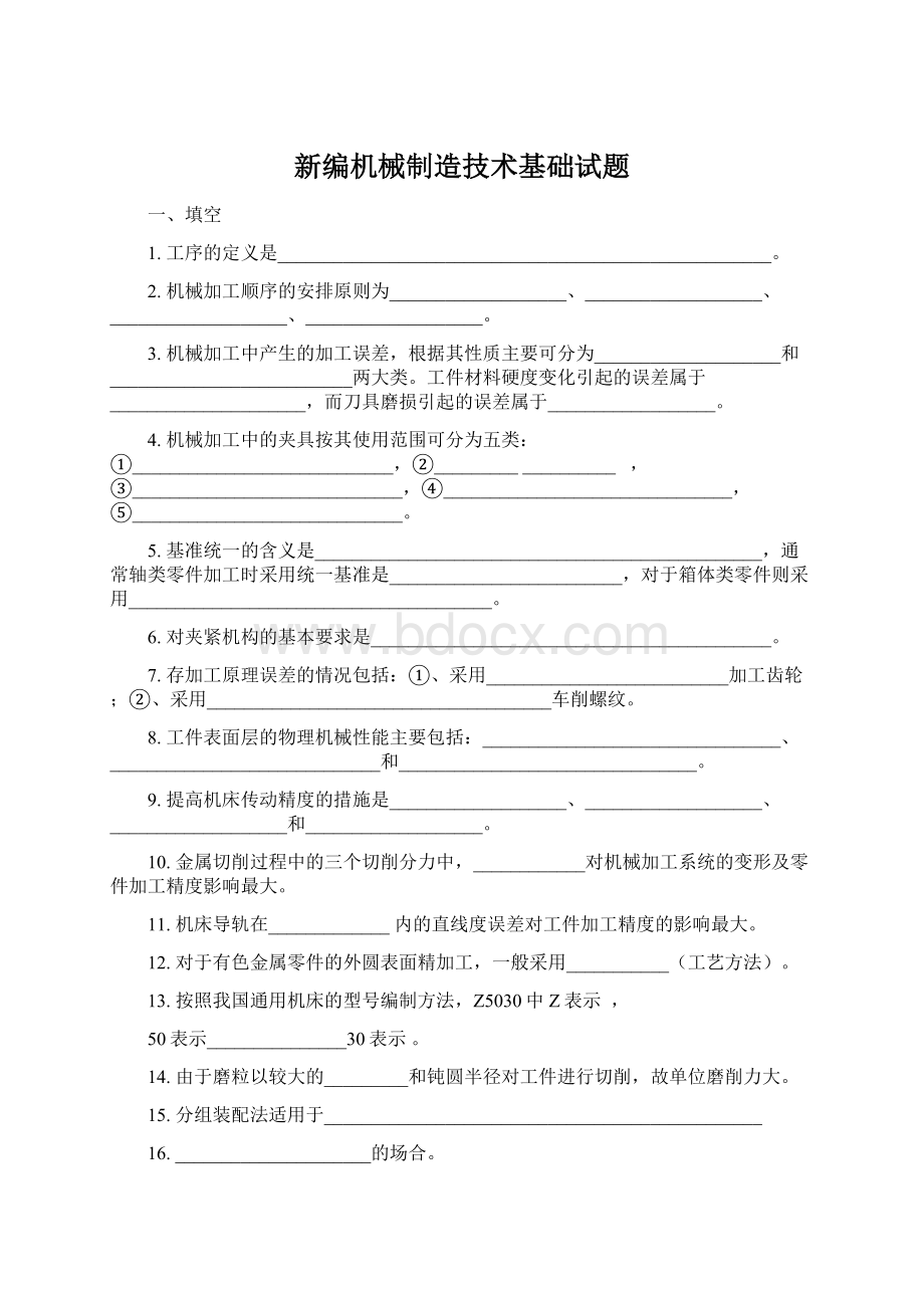 新编机械制造技术基础试题Word格式文档下载.docx