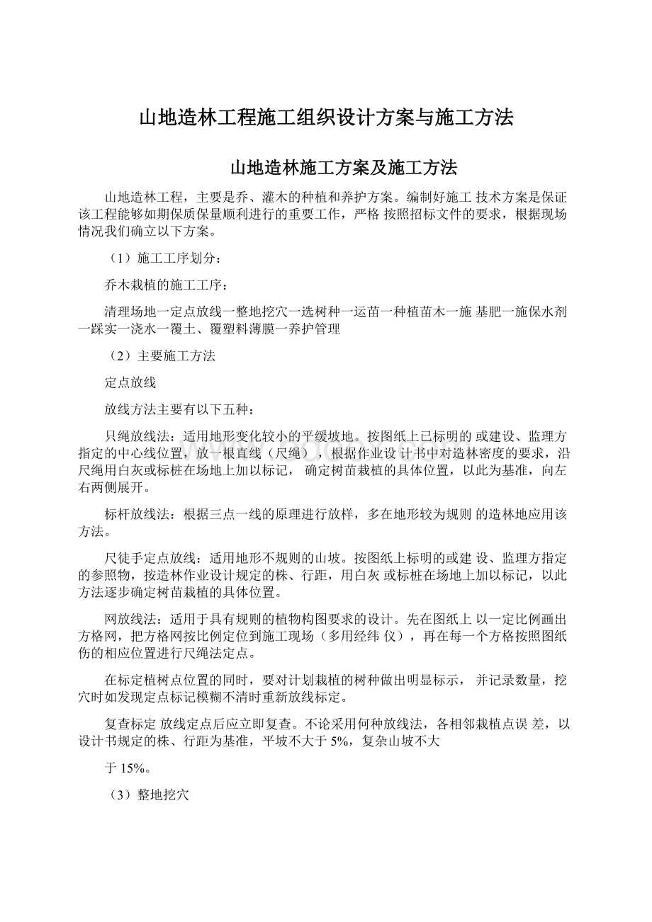 山地造林工程施工组织设计方案与施工方法.docx