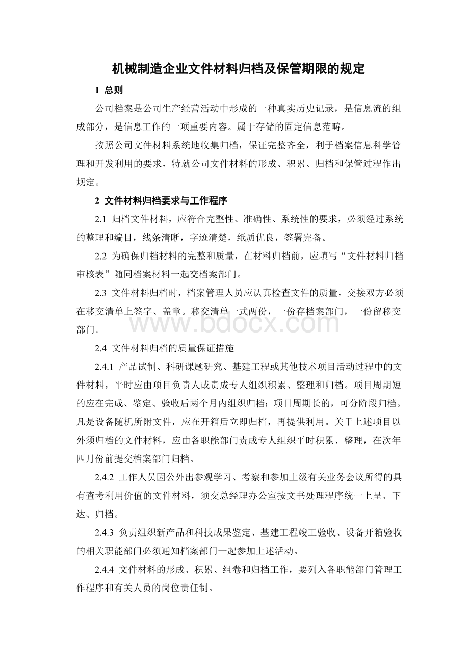 机械制造企业文件材料归档及保管期限的规定Word文档下载推荐.doc_第1页