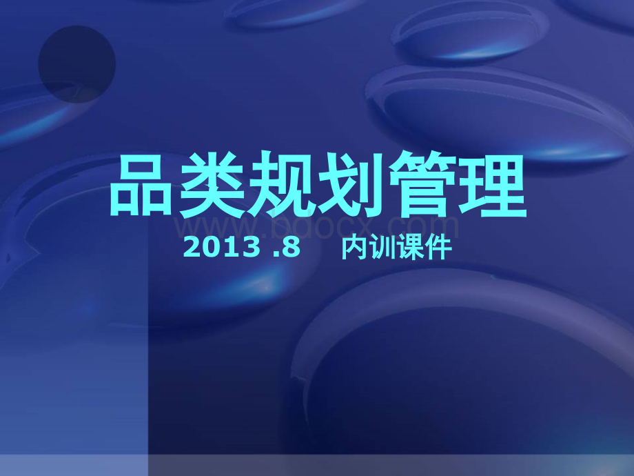 品类管理(课件)2013优质PPT.ppt