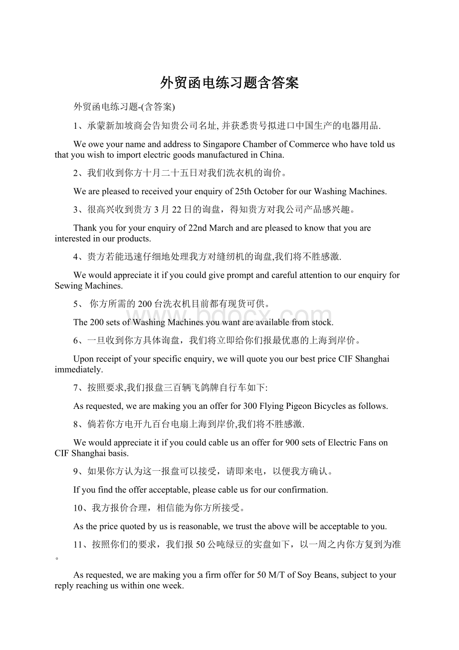 外贸函电练习题含答案文档格式.docx