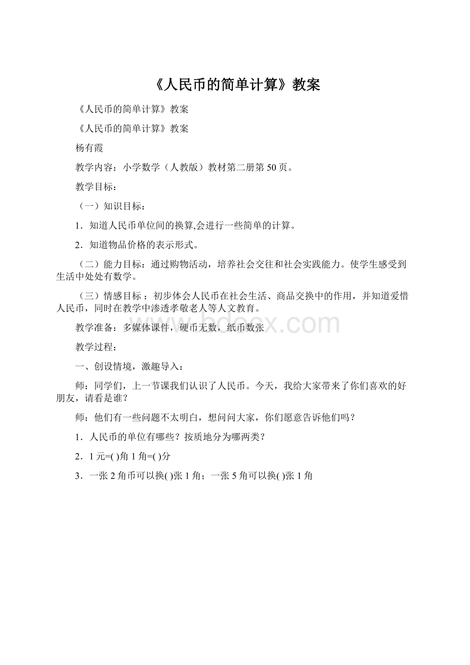 《人民币的简单计算》教案文档格式.docx