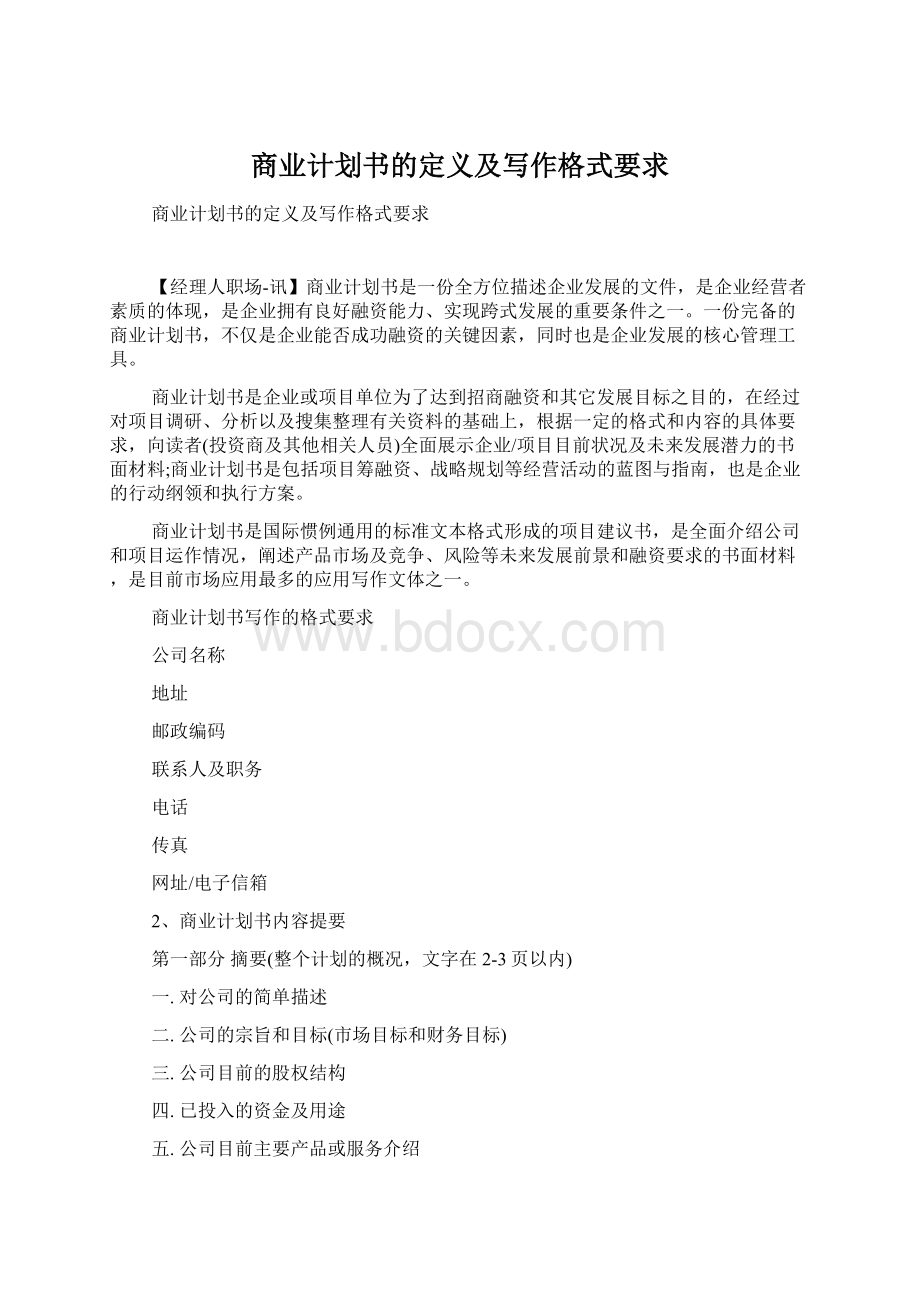 商业计划书的定义及写作格式要求Word文档下载推荐.docx_第1页