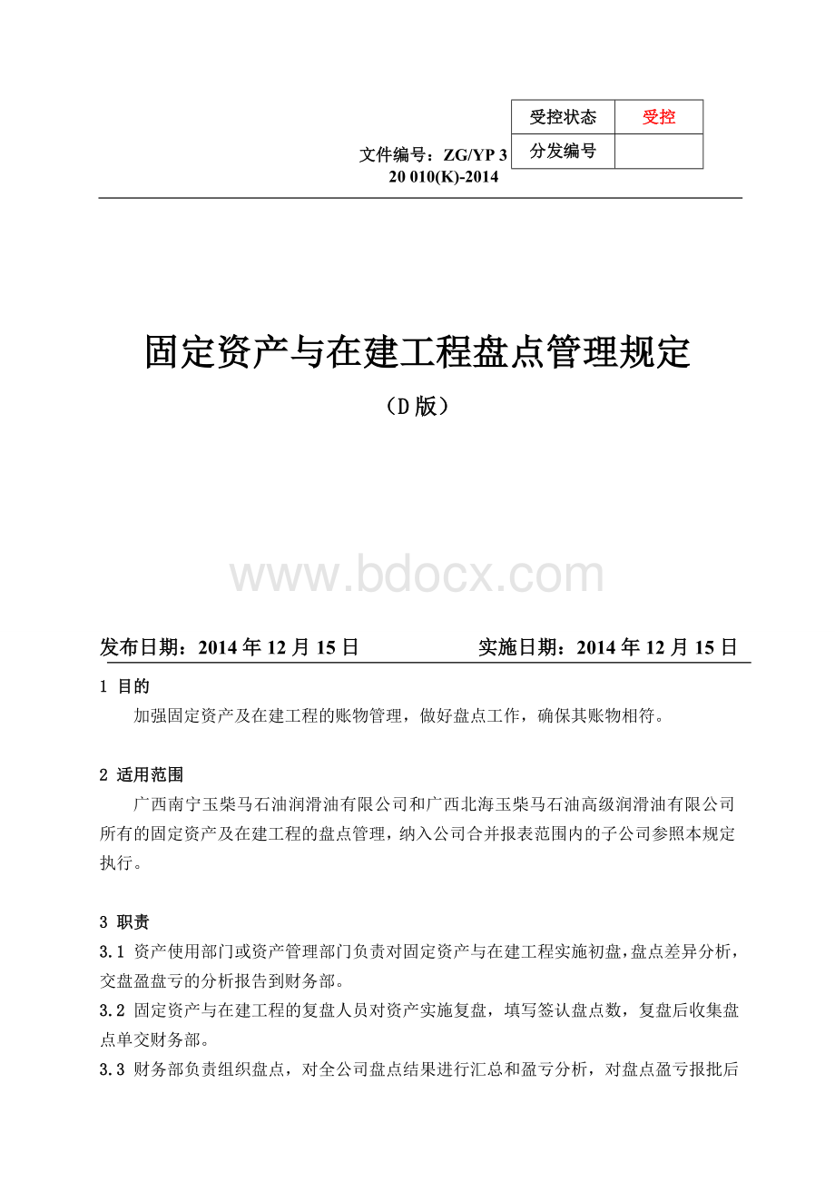 固定资产与在建工程盘点管理规定Word文档格式.doc_第1页