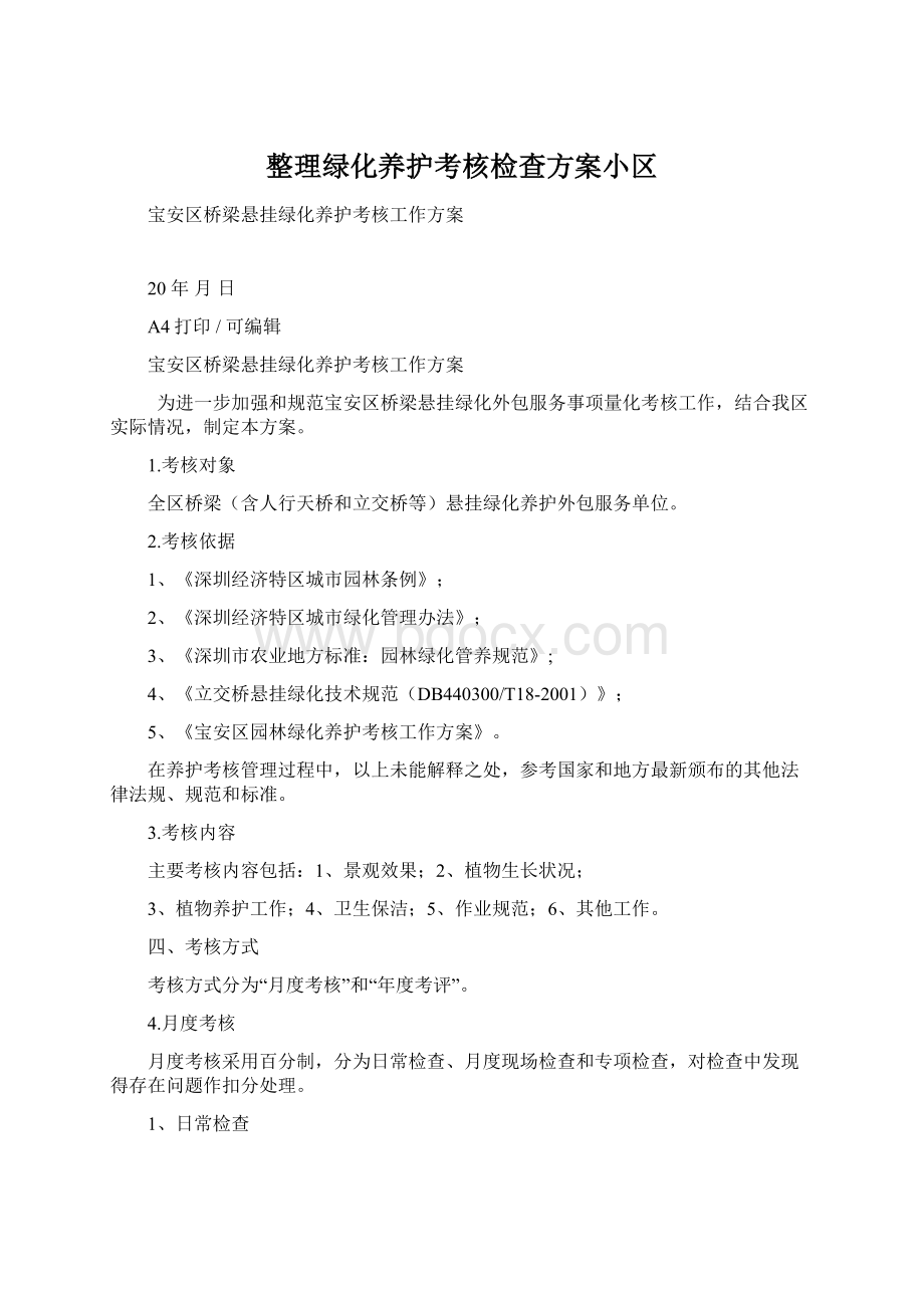 整理绿化养护考核检查方案小区Word格式文档下载.docx