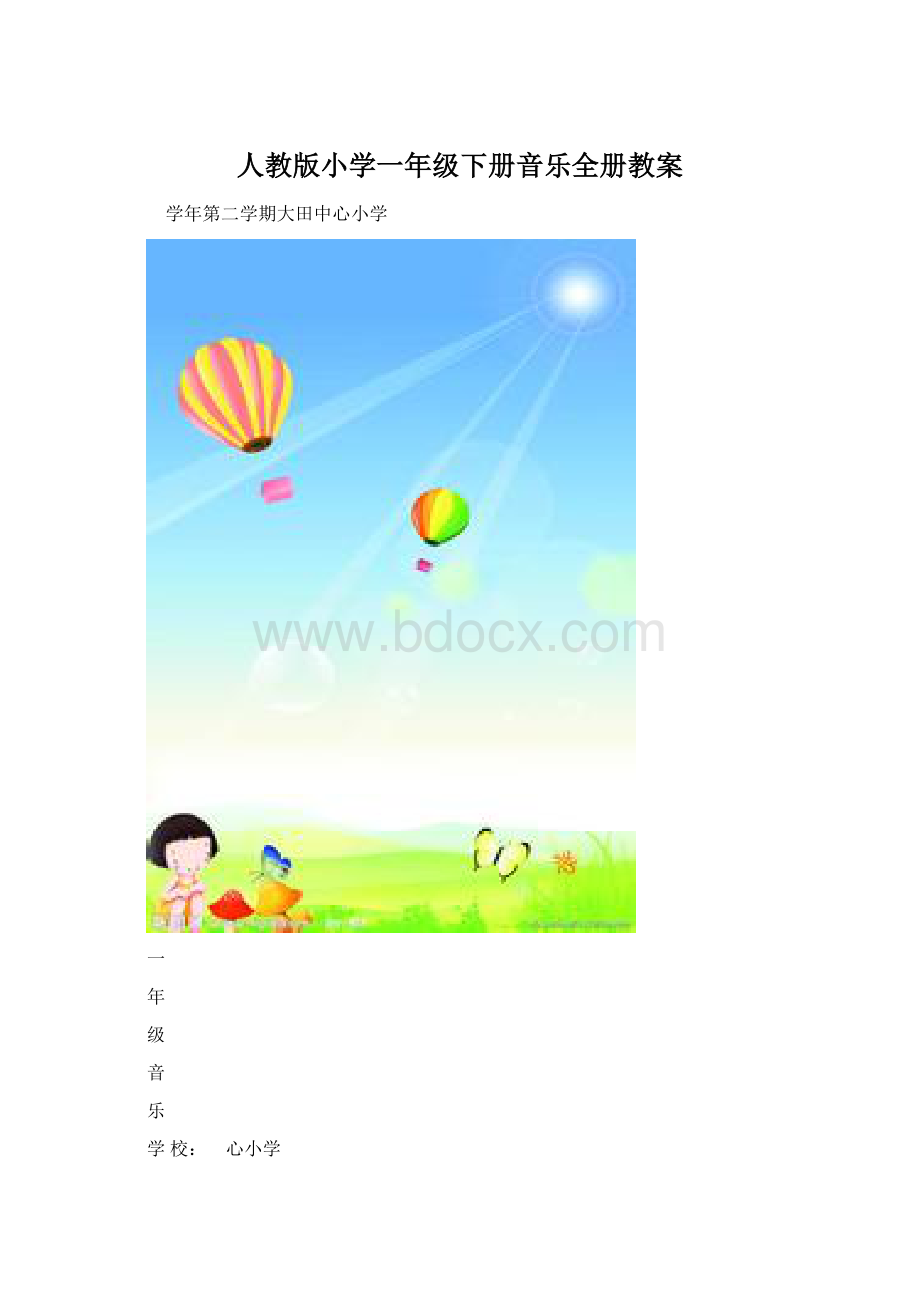 人教版小学一年级下册音乐全册教案Word下载.docx