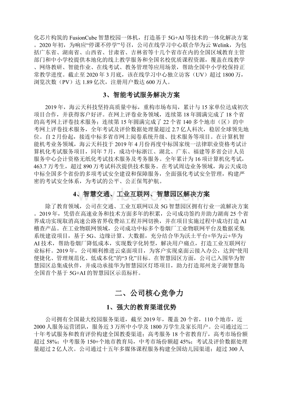 教育信息化企业发展战略和经营计划.docx_第2页