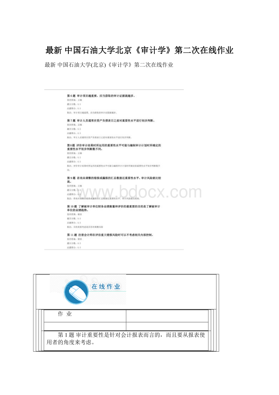 最新 中国石油大学北京《审计学》第二次在线作业文档格式.docx