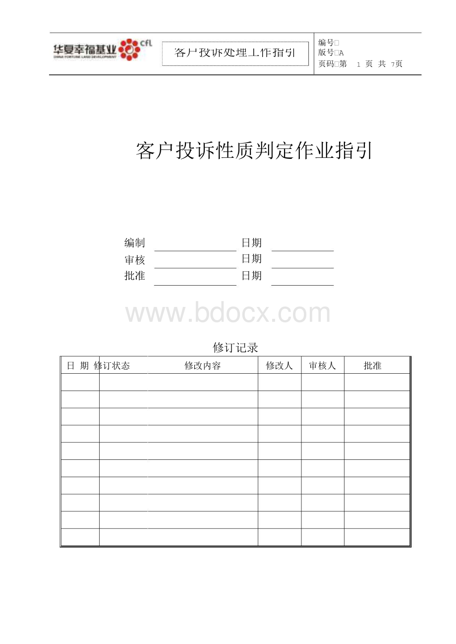 华夏幸福基业客户投诉性质判定作业指引Word格式.doc_第1页