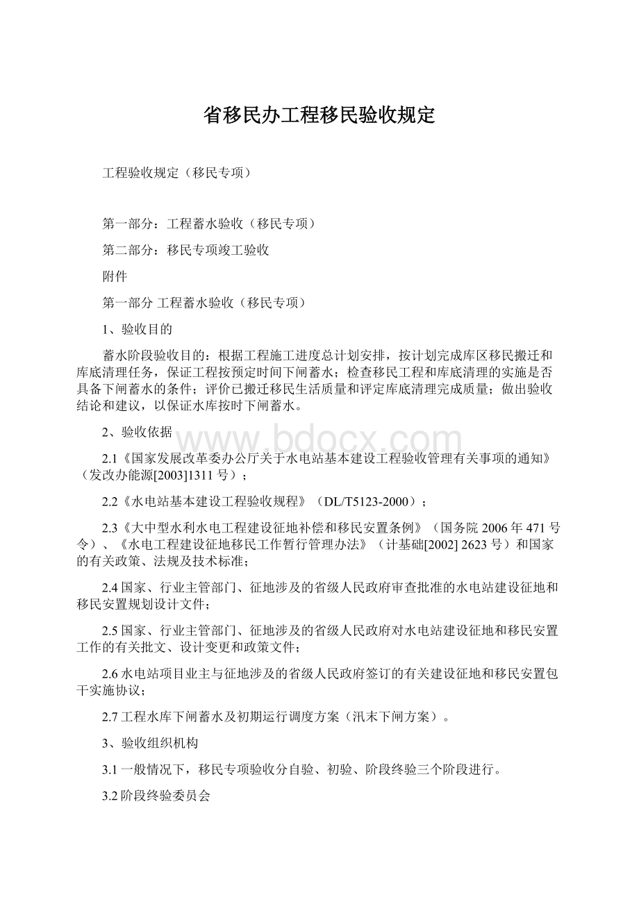 省移民办工程移民验收规定Word格式文档下载.docx