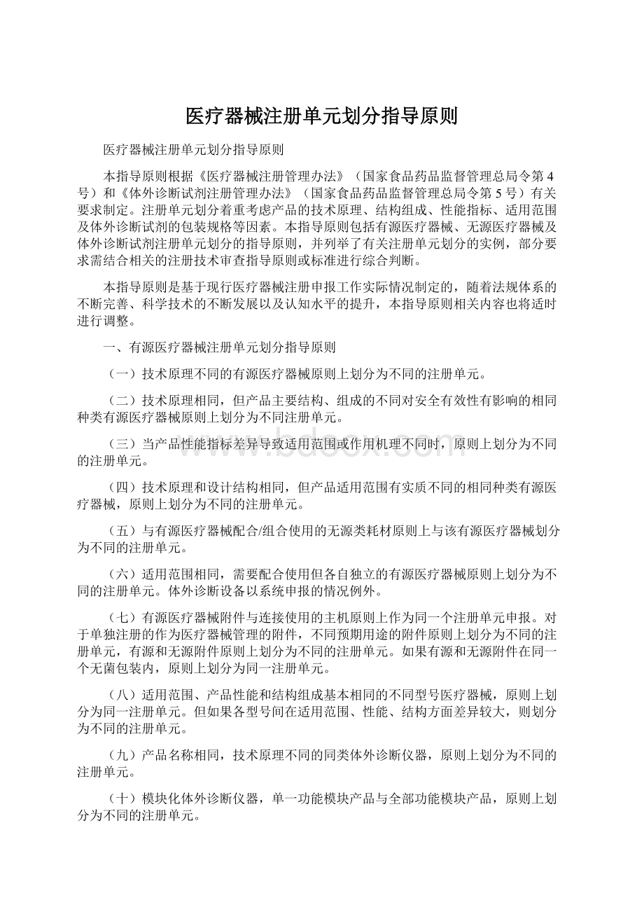 医疗器械注册单元划分指导原则.docx_第1页