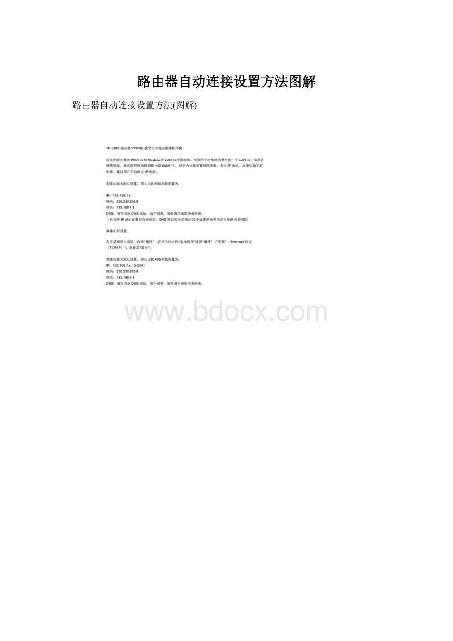 路由器自动连接设置方法图解Word文档格式.docx