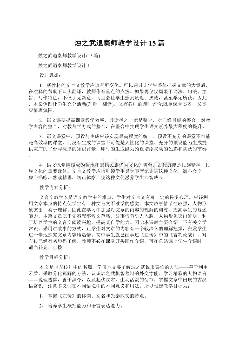 烛之武退秦师教学设计15篇Word文档下载推荐.docx_第1页