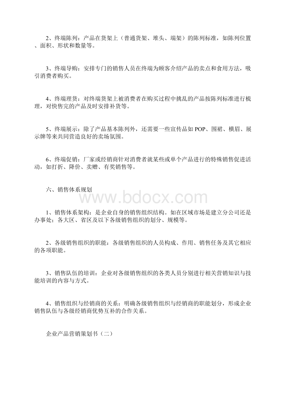 企业产品营销策划书计划方案docWord文档下载推荐.docx_第3页