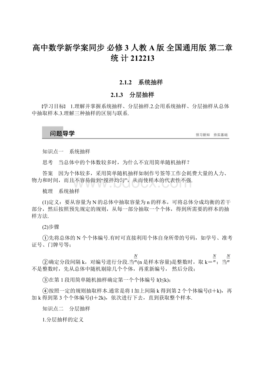 高中数学新学案同步 必修3 人教A版 全国通用版 第二章 统 计 212213Word文档下载推荐.docx_第1页