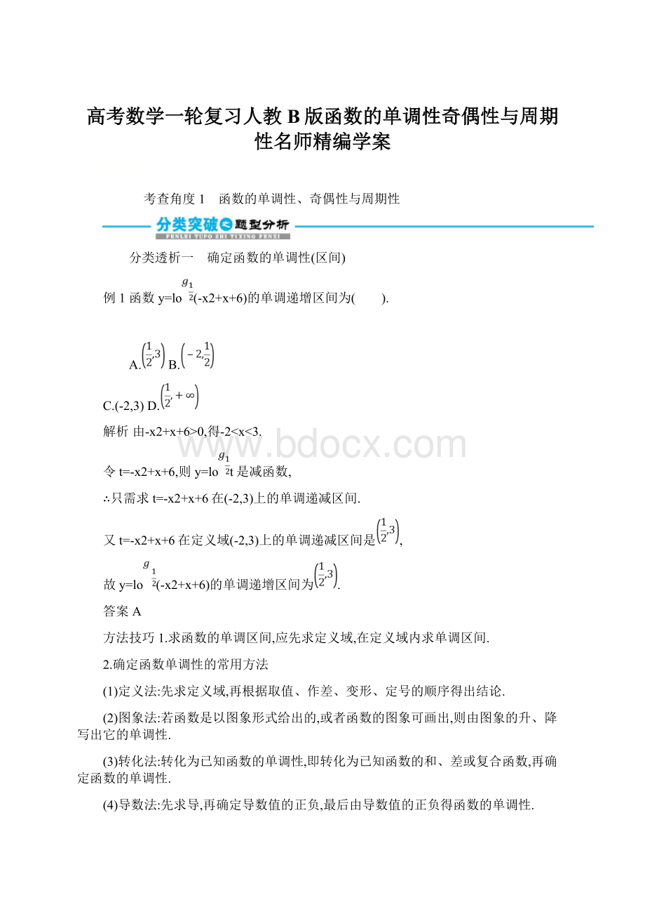 高考数学一轮复习人教B版函数的单调性奇偶性与周期性名师精编学案.docx_第1页