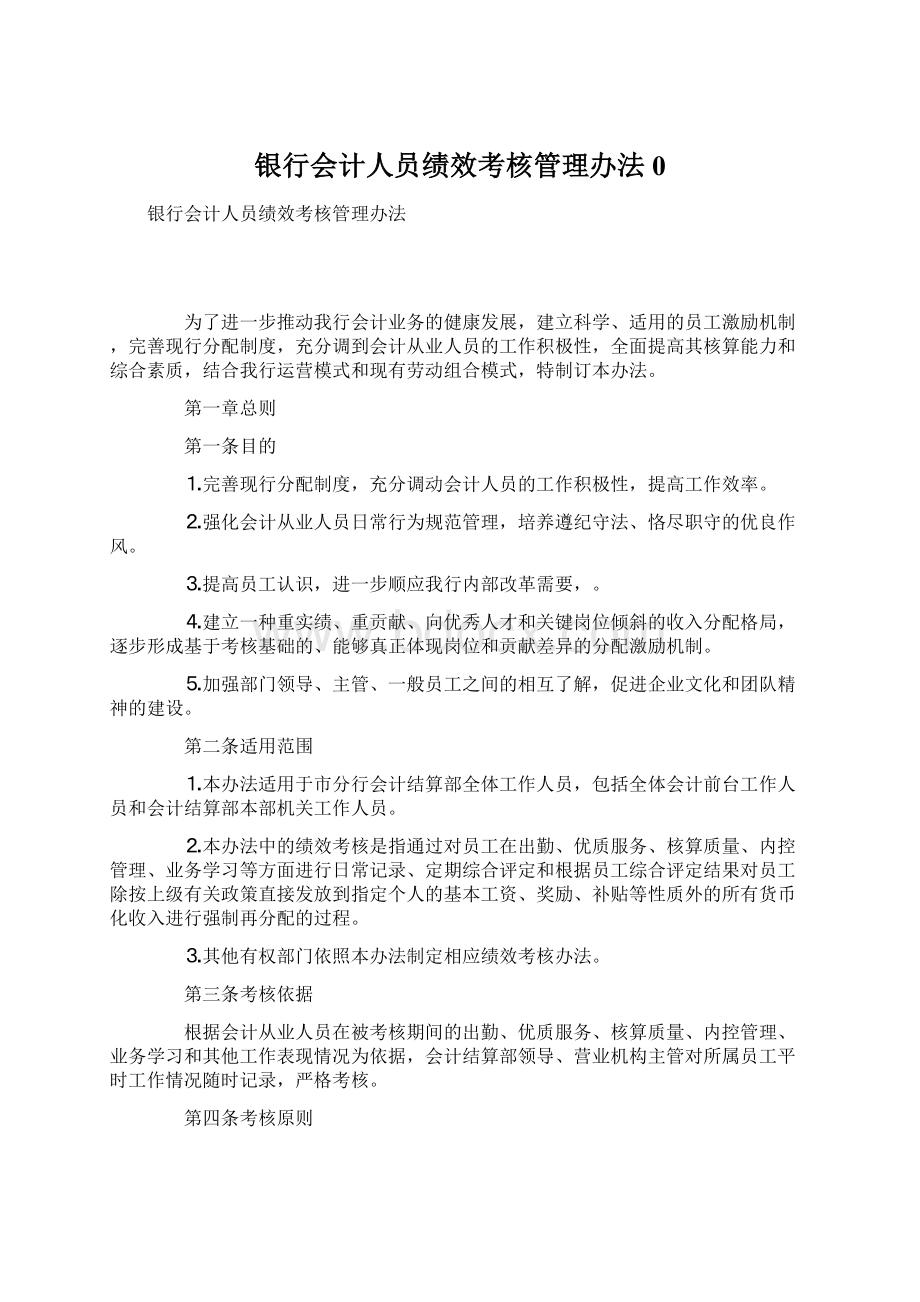 银行会计人员绩效考核管理办法0Word下载.docx