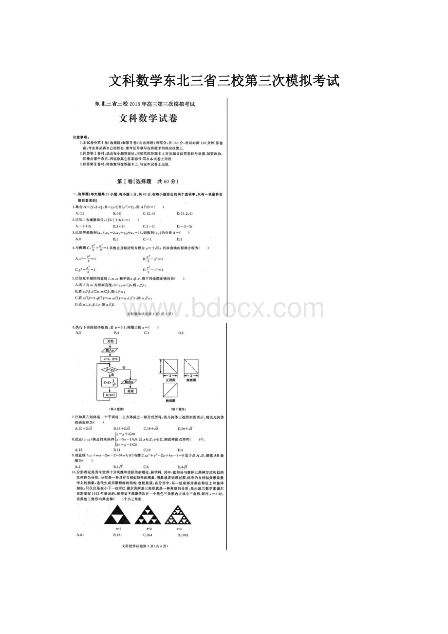 文科数学东北三省三校第三次模拟考试Word文件下载.docx