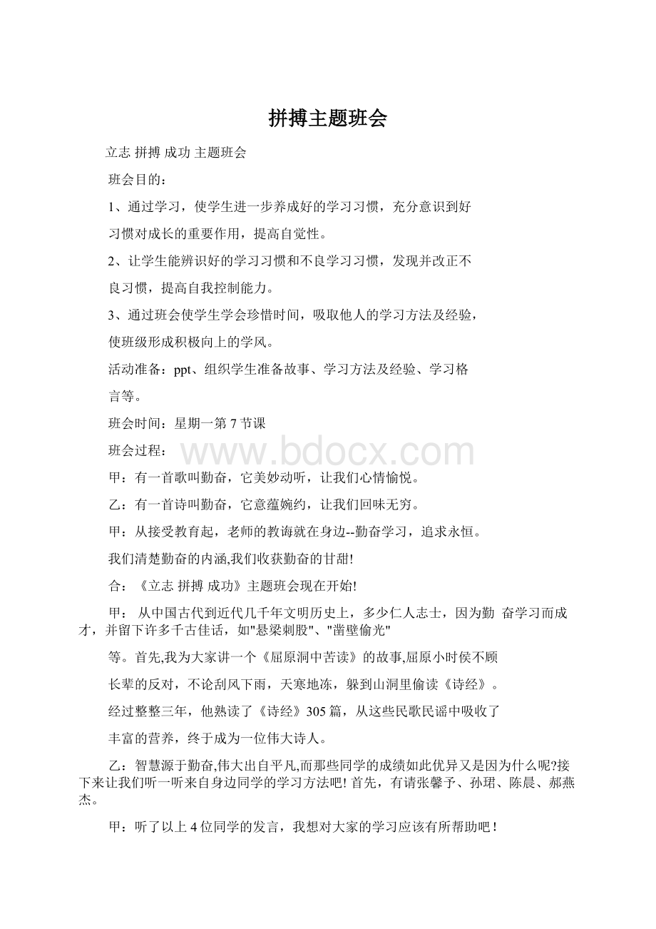 拼搏主题班会文档格式.docx_第1页