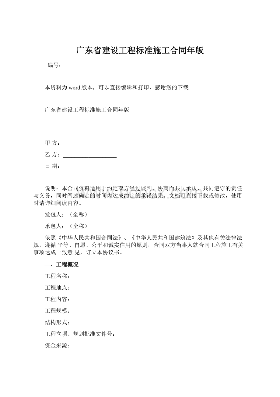 广东省建设工程标准施工合同年版Word格式文档下载.docx
